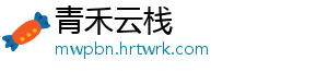 青禾云栈